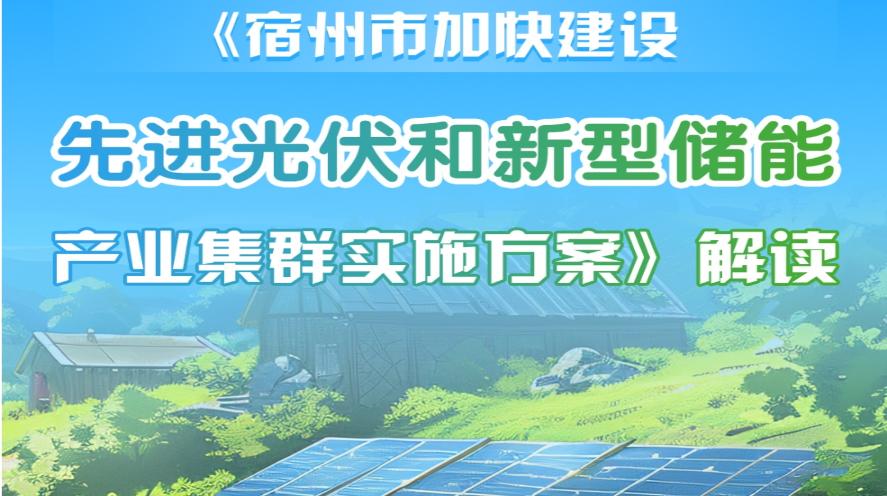 【圖片解讀】《宿州市加快建設先進光伏和新型儲能產業集群實施方案》解讀