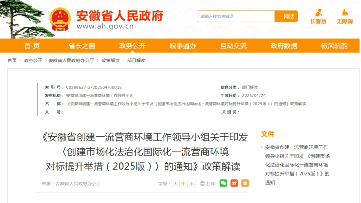 《安徽省創建一流營商環境工作領導小組關于印發 〈創建市場化法治化國際化一流營商環境 對標提升舉措（2025版）〉的通知》政策解讀